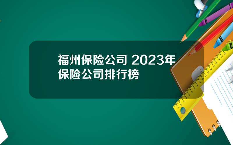 福州保险公司 2023年保险公司排行榜